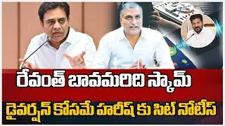 KTR Reacts to SIT Notice to Harish Rao | Phone Tapping Case | రేవంత్ బావమరిది స్కామ్ డైవర్షన్ కోసమే