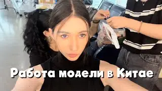 VLOG 2 Работа модели в Китае/В Китае тайфун/Переезжаю в новые апартаменты