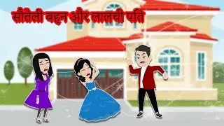सोतेली बहन |soteli bahen | cartoon video| hindi kahaniya | moral story | step sister
