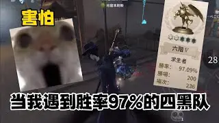 ［第五人格/A級宿傘/夜辰］當我遇到高達97%勝率的四黑隊！！