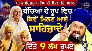 ਫ਼ਤਹਿਗੜ੍ਹ ਸਾਹਿਬ ਦੀ ਸੱਚੀ ਘਟਨਾ | Real Story of Sri Fatehgarh Sahib | { Gurbani Katha } Sahibzaade Story