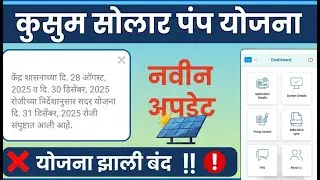 PM Kusum Solar Pump Yojna झाली बंद ! Meda beneficiary app not work | meda mahaurja