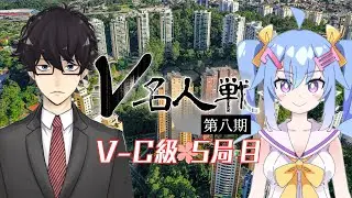 【第8期 #V名人戦】V-C級春組5局目 あえんごうきん VS 蟹久保しちみ【中継配信】