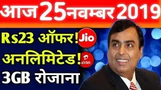 बड़ी खुशखबरी | Rs23 Plan & Unlimited Calls Plan | Airtel & Jio Unlimited 3GB Plan | New Offer