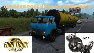 ETS2v1.36 Stream#1 Покоряем Суровую Россию R5+Маз 504+Газ3307
