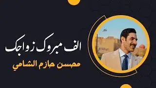حفل زفاف محسن حازم الشامي || ناحية المنار 2025🎊💐