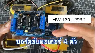 HW-130 L293D บอร์ดขับมอเตอร์ สเตปมอเตอร์ เซอร์โว ควบคุมด้วย Arduino Uno, Mega2560