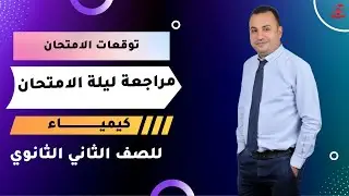 أقوى مراجعة ليلة الامتحان - كيمياء للصف الثاني الثانوي ( الترم الثاني )