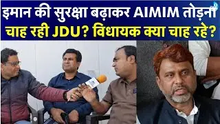 सुरक्षा बढ़ाकर Akhtarul Iman को खुश करना चाह रही JDU? AIMIM के विधायकों ने क्या बोला? Bihar Politics