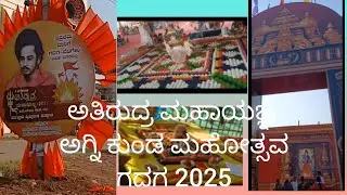 ಅತಿರುದ್ರ ಮಹಾಯಜ್ಞ ಅಗ್ನಿಕುಂಡ ಮಹೋತ್ಸವ ಗದಗ 2025 # ಕುಂಭಮೇಳ
