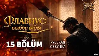Основание: Орхан 15 серия русская озвучка (2025) | Kuruluş Orhan 15. B&ouml;l&uuml;m | Обзор