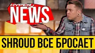 SHROUD ВСЕ БРОСАЕТ И НОВЫЙ DUST2 - #HyperXNEWS