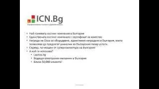 05. Хостинг. ICN.Bg - PHP уеб разработка