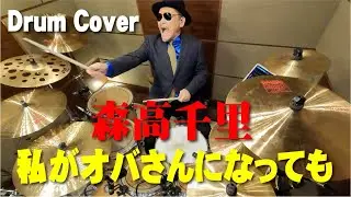 【森高千里】私がオバさんになっても【叩いてみた】drum cover/ドラムカバー