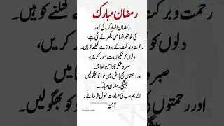 Ramzan Mubarek | Ramadan Quotes #ramzanibadat #inspirationalquotes #poetry #quotes #shorts