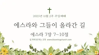 11월2주 길꽃 온라인교회 주일예배 실황