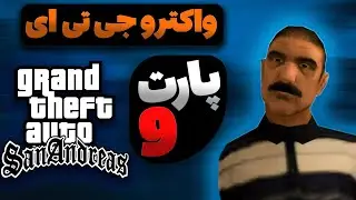 واکترو جی تی ای سن آندرس با دوبله فارسی | همکاری کامل با ووزی و مأموریت خطرناک کشتی🔥(پارت نهم)