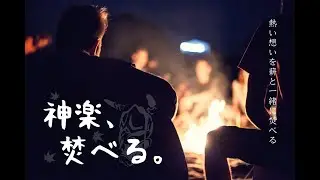 神楽、焚べる。