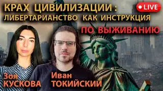 КРАХ ЦИВИЛИЗАЦИИ : инструкция по выживанию.