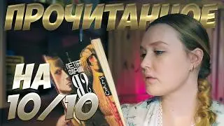 9 ПОТРЯСАЮЩИХ КНИГ НА ЛЮБОЙ ВКУС / ПРОЧИТАННОЕ ЯНВАРЯ