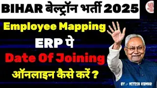 Bihar बेल्ट्रॉन Deo Employee मैपिंग | ERP पे Date Of जोइनिंग | Beltron Salary #news18 #beltron 