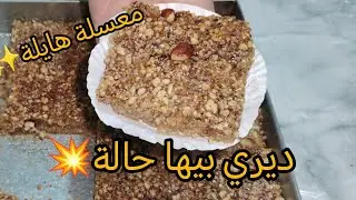 هادي معسلة✨ َو عليها لكلام ديريها لرمضان و حيري بيها ضيوفك 😍