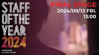 【STAFF OF THE YEAR 2024】ファイナルステージ LIVE！