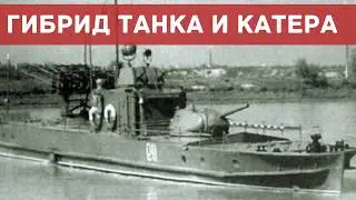 Смесь танка и катера— безумие или гениальность? История речных танков СССР