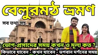বেলুড় মঠ ভ্রমণ | Belur Math Tour | Belur Math One Day Tour Guide | All Updates | Weekend Trip 2023