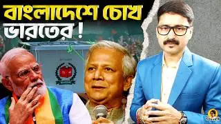 ভারতের কাছে বাংলাদেশ ভোট কতটা গুরুত্বপূর্ণ? | #BangladeshElection #IndiaBangladesh #IndiaInterest