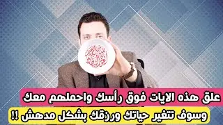 اكتب الايتين وعلقها على رأسك تتغير حياتك وتفتح لك الابواب المغلقة وتشفى فوريا  | اسرار العارفين