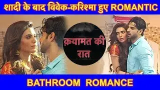 Qayamat Ki Raat - 23rd August 2018 बाथरूम में Vivek  Dahiya और Karishma Tanna का ROMANCE