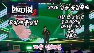 2026 충북 영동 곶감축제 가수 진해성 노래 공연 구독 좋아요 꾸~~욱 ♡♡ 촬영민수TV