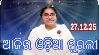 Ajira Odia Murali || 27.12.25 || Bk Soudamini Didi || Youtube -Holi swain ||