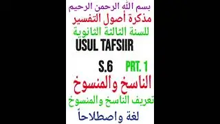 شرح مذكرة أصول التفسير، للسنة الثالثة الثانوية، الناسخ والمنسوخ OKUNYONYOLA USUL TAFSIIR S.6. PRT.1