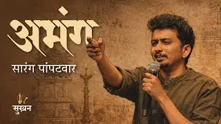 Abhang by Sarang Pampatwar | Maza Kshan Kshan | Marathi Kavita | Jashn-e-Sukhan