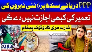 PPP Rejects New Canal Construction On Indus River | Shazia Marri's Strong Statement | GTV News