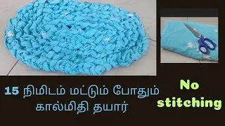 தைக்காமல் பழைய புடவையில்  அட்டகாசமான மேட்   அவ்வளவு எளிது/ old saree  door mate simple method