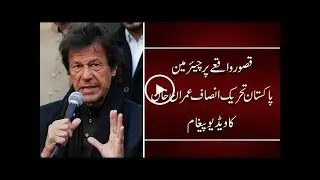 Imran Khan Response on Kasur Incident