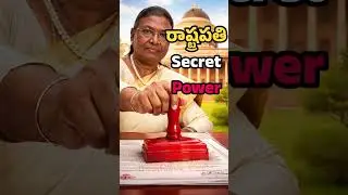రాష్ట్రపతి కేవలం RUBBER STAMP? 🏛️🤔 | Polity Ep-02 #LearnHubTelugu #presidentofindia  #shorts