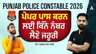 Punjab Police 2026 Vacancy | Punjab Police Constable Safe Score 2026 | By Ankush Sir