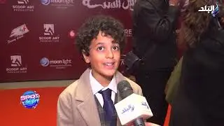 انا انبسطت اوي .. الطفل آسر أحمد بيتكلم عن دوره في فيلم 