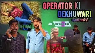 Operator ki dekhuwari season 1 | ऑपरेटर की देखुवारी| Brijesh comedy fan | #अवधी #comedy Video | 