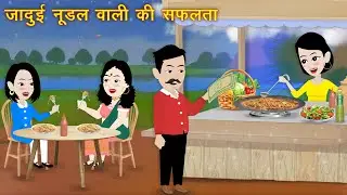 गरीब नूडल्स वाली | Garib Noodles Wali | Hindi Kahaniyan | Moral Stories | Hindi Stories | Kahaniyan