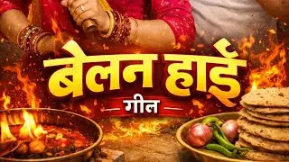 #video#belanhai geet#बेलन्हाई गीत कौन बिपतिया के साथी हो रघुवर गीताभोपाल