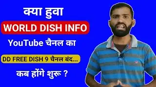 World Dish Info YouTube चैनल के साथ क्या हुआ | क्यों DD FREE DISH से बंद हो गए 9 TV चैनल
