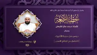 خطبة الجمعة | دروس من سورة الأنبياء للتعامل مع الواقع الصعب