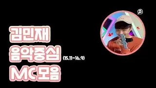 [김민재] 음악중심 MC 모음 #kimminjae