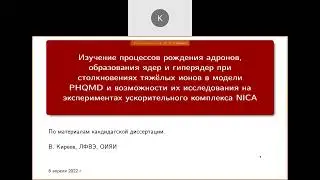 Моделирование рождения адронов и ядер для NICA, Киреев В.А. (ЛФВЭ ОИЯИ)