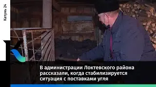 В администрации Локтевского района рассказали, когда стабилизируется ситуация с поставками угля
